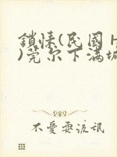 锁愫(民国 H)莞尔下满城风絮