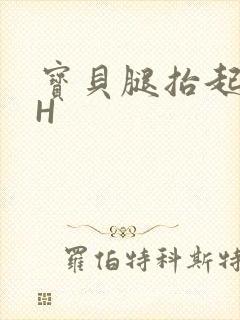 宝贝腿抬起来HH