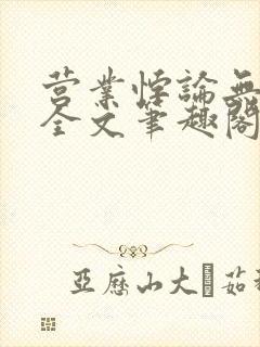 营业悖论无删减全文笔趣阁