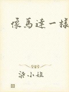 像马达一样撞击