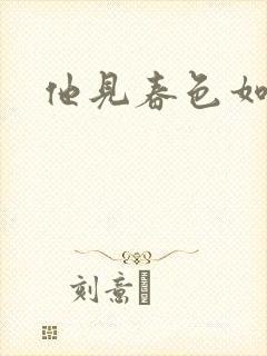 他见春色如许