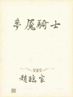 梦魇骑士