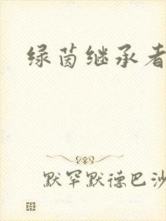 绿茵继承者