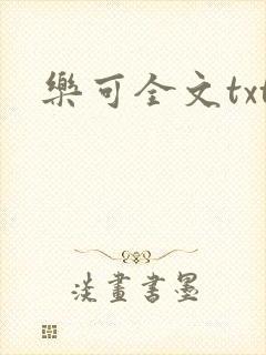 乐可全文txt