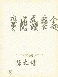 恋你成瘾全文免费阅读笔趣阁叶兮