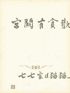 宫阙有贪欢