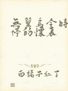 无翼乌令时间暂停的怀表