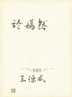于嫣然