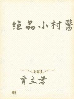 绝品小村医