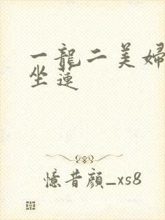 一龙二美妇观音坐莲