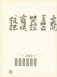 校霸哭着要学霸把遥控器关了封面