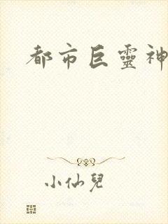 都市巨灵神