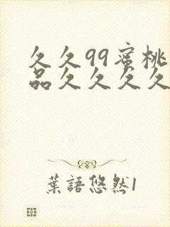 久久99蜜桃精品久久久久小说