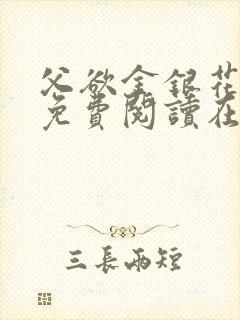 父欲金银花全文免费阅读在线封面