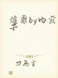 炉鼎by肉煎包子