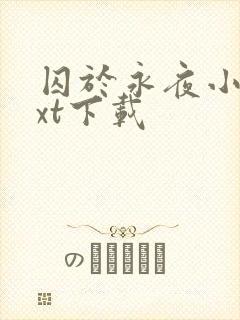 囚于永夜小说txt下载