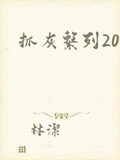 抓灰系列20篇