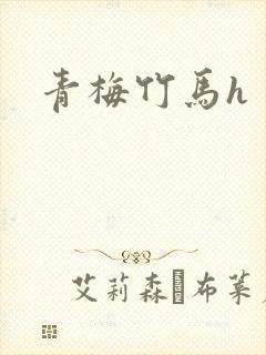 青梅竹马h