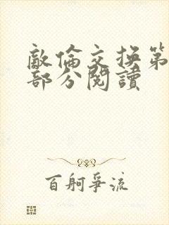 敌伦交换第48部分阅读