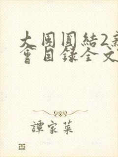 大团圆结2亲情会目录全文阅读视频