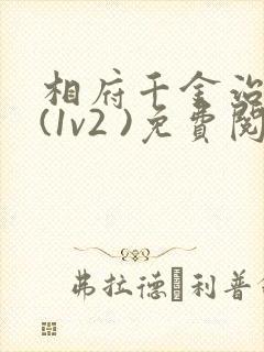 相府千金治病记(1v2 )免费阅读