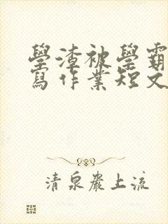 学渣被学霸压着写作业短文