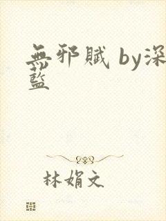 无邪赋 by深蓝