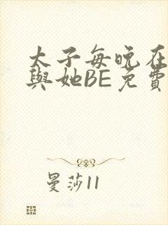 太子每晚在梦里与她BE免费阅读