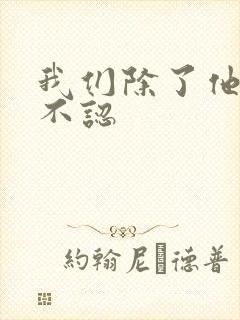 我们除了他谁都不认封面