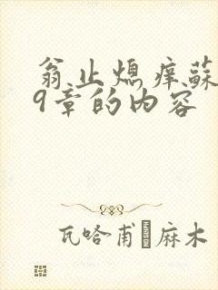 翁止熄痒苏钥第9章的内容