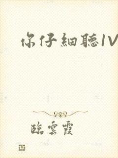 你仔细听1V1封面