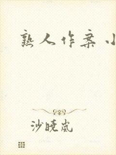 熟人作案 小说