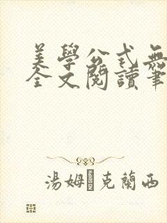 美学公式无删减全文阅读笔趣阁