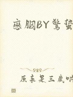 恋胭BY惊蛰封面