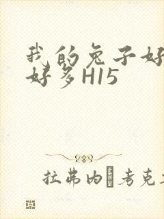 我的兔子好软水好多H15