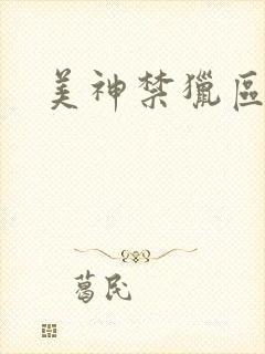 美神禁猎区