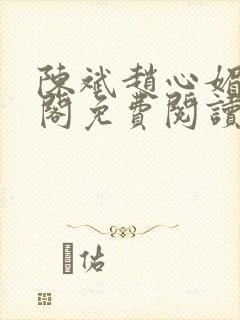 陈斌赵心媚笔趣阁免费阅读