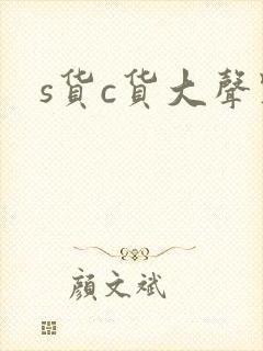 s货c货大声点封面