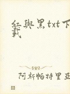 红与黑txt下载