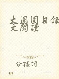大团圆目录及全文阅读