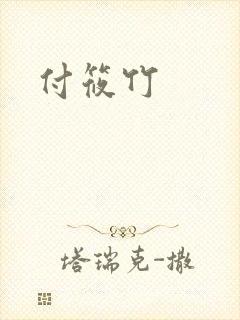 付筱竹