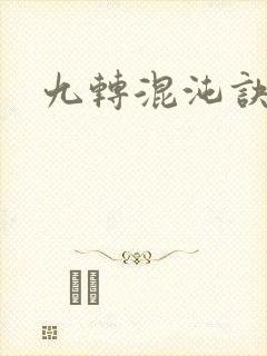 九转混沌诀