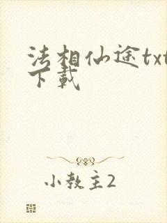 法相仙途txt下载