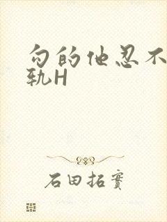 勾的他忍不住出轨H