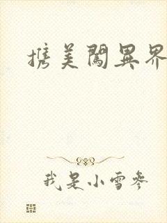 携美闯异界