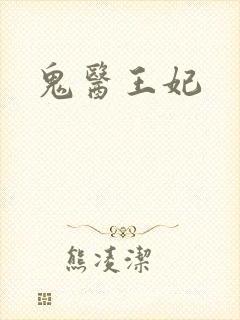 鬼医王妃