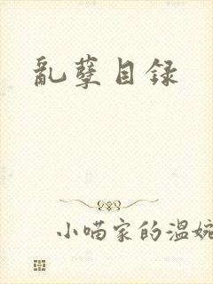 乱孽目录
