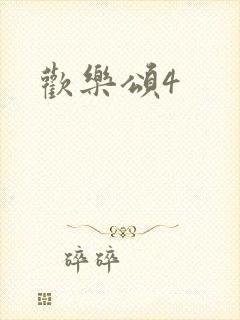 欢乐颂4