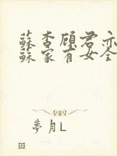 苏杳顾君亦小说苏家有女全文免费阅读封面