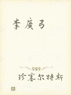 李广弓